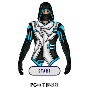 PG电子模拟器